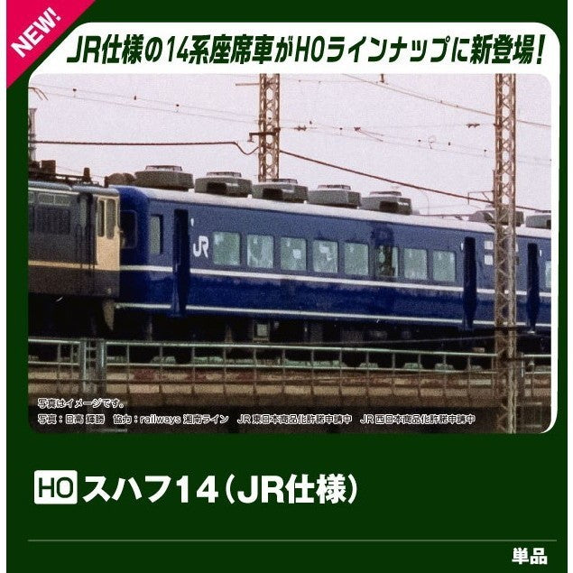 【新品】【お取り寄せ】[RWM] 1-587 スハフ14 JR仕様(動力無し) HOゲージ 鉄道模型 KATO(カトー)(20260903)