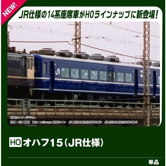 【新品】【お取り寄せ】[RWM] 1-588 オハフ15 JR仕様(動力無し) HOゲージ 鉄道模型 KATO(カトー)(20260903)