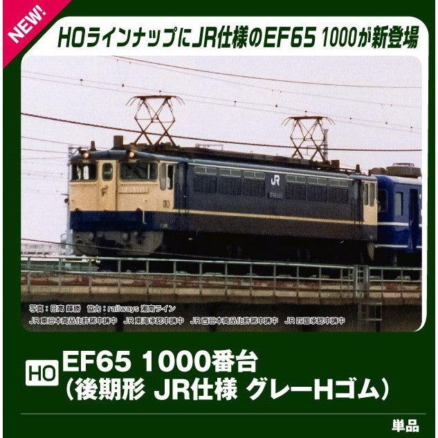 【予約安心出荷】[RWM] 1-309 EF65 1000番台(後期形 JR仕様 グレーHゴム)(動力付き) HOゲージ 鉄道模型 KATO(カトー)(2026年9月)