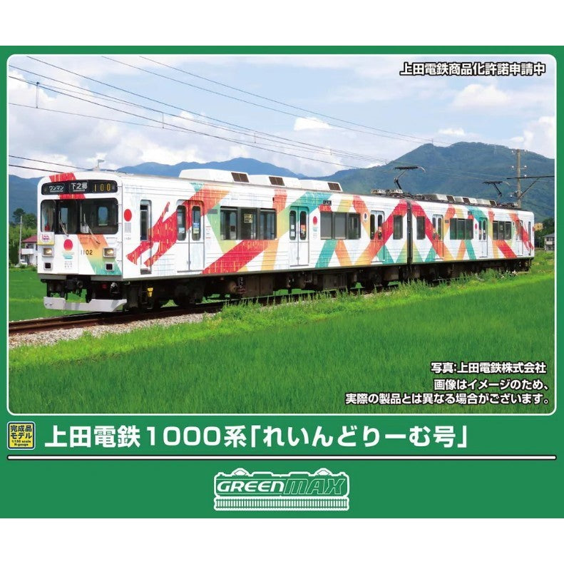 【予約安心出荷】[RWM] 50858 上田電鉄1000系 「れいんどりーむ号」 2両編成セット(動力付き) Nゲージ 鉄道模型 GREENMAX(グリーンマックス)(2026年9月)