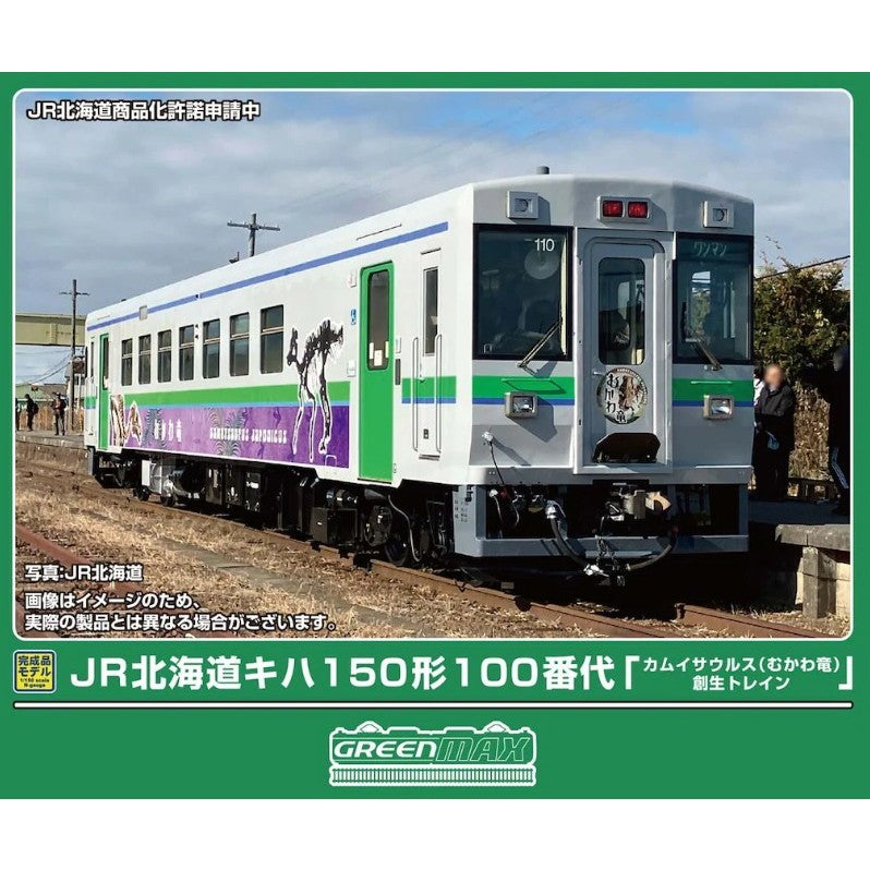 【予約安心出荷】[RWM] 50860 JR北海道キハ150形100番代「カムイサウルス(むかわ竜)創生トレイン」(動力付き) Nゲージ 鉄道模型 GREENMAX(グリーンマックス)(2026年9月)