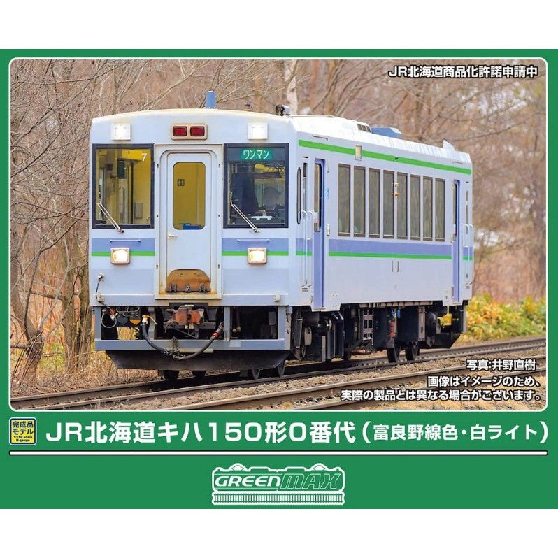 【予約安心出荷】[RWM] 32213 JR北海道キハ150形0番代(富良野線色・ライト白)(動力付き) Nゲージ 鉄道模型 GREENMAX(グリーンマックス)(2026年9月)