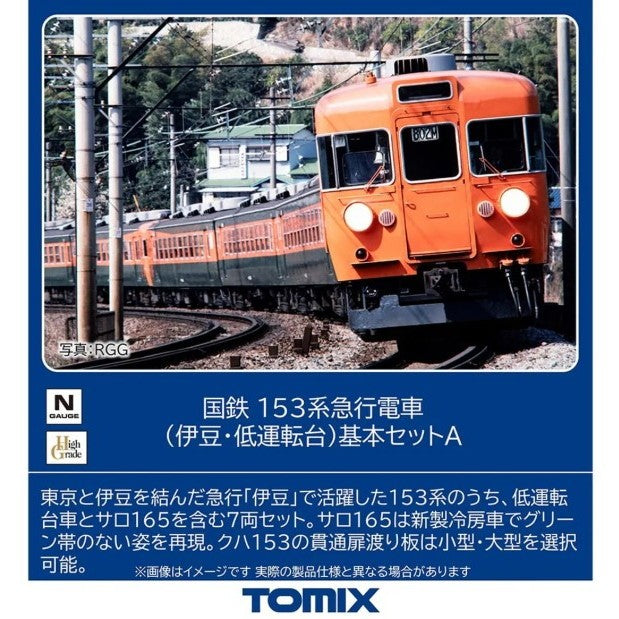 【予約安心出荷】[RWM] 97612 国鉄 153系急行電車(伊豆・低運転台)基本セットA(7両)(動力付き) Nゲージ 鉄道模型 TOMIX(トミックス)(2026年10月)
