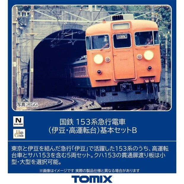 【予約安心出荷】[RWM] 97613 国鉄 153系急行電車(伊豆・高運転台)基本セットB(5両)(動力付き) Nゲージ 鉄道模型 TOMIX(トミックス)(2026年10月)