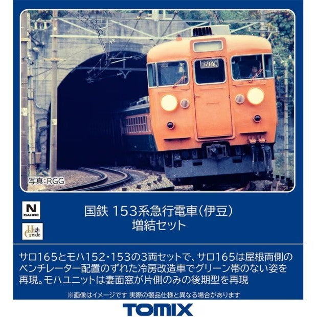 【予約安心出荷】[RWM] 97614 国鉄 153系急行電車(伊豆)増結セット(3両)(動力無し) Nゲージ 鉄道模型 TOMIX(トミックス)(2026年10月)
