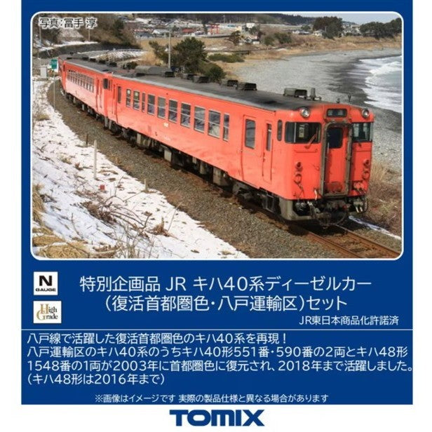【予約安心出荷】[RWM] 97979 特別企画品 JR キハ40系(復活首都圏色・八戸運輸区)セット(3両)(動力付き) Nゲージ 鉄道模型 TOMIX(トミックス)(2026年10月)