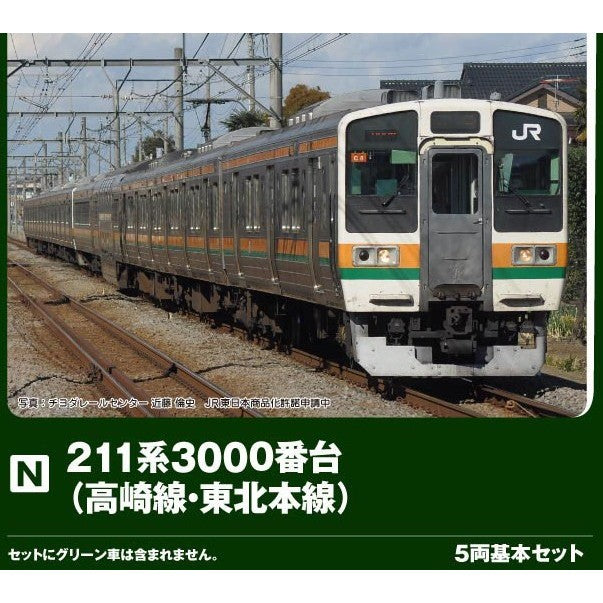 【予約安心出荷】[RWM] 10-1853 211系3000番台(高崎線・東北本線) 5両基本セット(動力付き) Nゲージ 鉄道模型 KATO(カトー)(2026年9月)