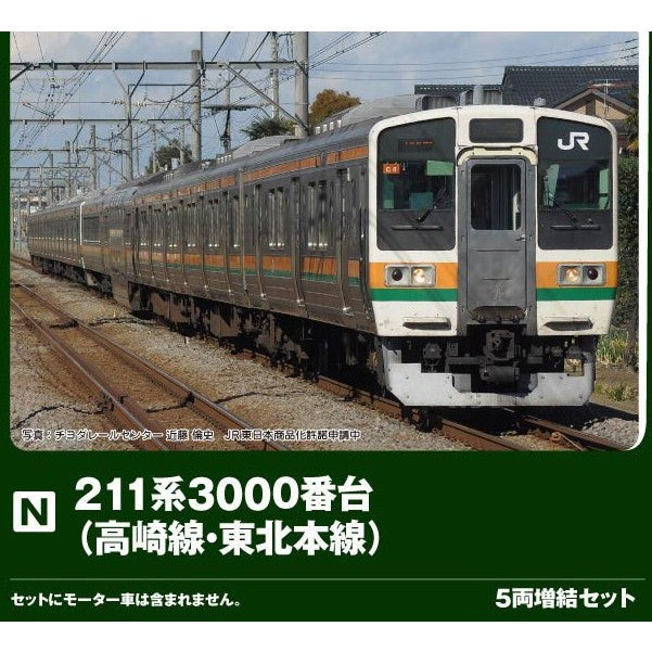 【予約安心出荷】[RWM] 10-1854 211系3000番台(高崎線・東北本線) 5両増結セット(動力無し) Nゲージ 鉄道模型 KATO(カトー)(2026年9月)