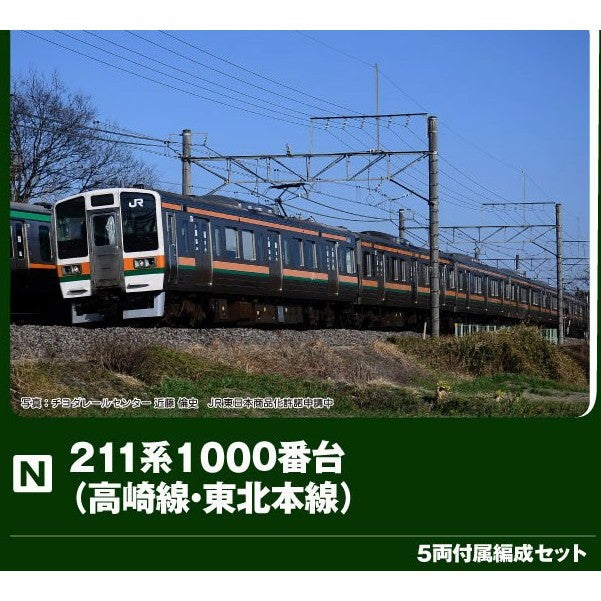 【予約安心出荷】[RWM] 10-1855 211系1000番台(高崎線・東北本線) 5両付属編成セット(動力付き) Nゲージ 鉄道模型 KATO(カトー)(2026年9月)