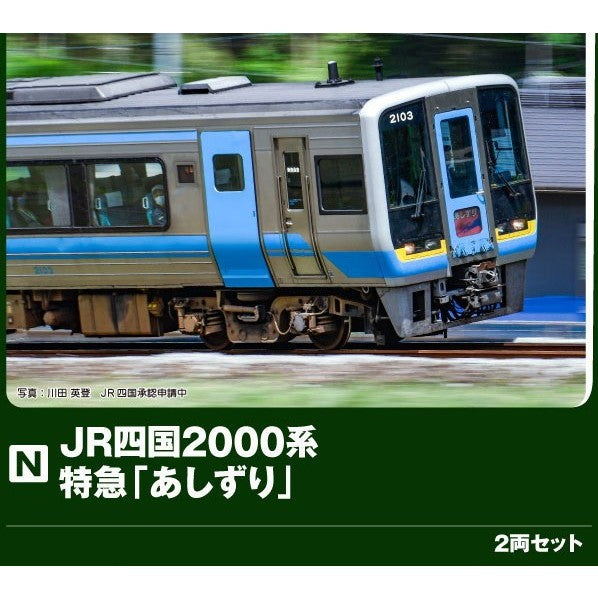 【予約安心出荷】[RWM] 10-2103 JR四国2000系 特急「あしずり」 2両セット(動力付き) Nゲージ 鉄道模型 KATO(カトー)(2026年9月)