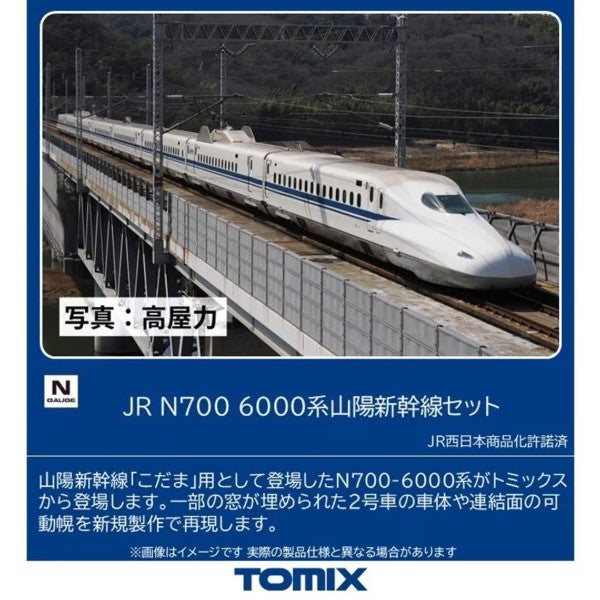 【予約安心出荷】[RWM] 98791 JR N700-6000系山陽新幹線セット(8両)(動力付き) Nゲージ 鉄道模型 TOMIX(トミックス)(2026年11月)
