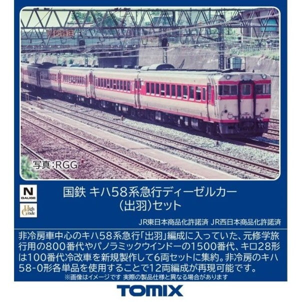 【予約安心出荷】[RWM] 97645 国鉄 キハ58系急行ディーゼルカー(出羽)セット(6両)(動力付き) Nゲージ 鉄道模型 TOMIX(トミックス)(2026年11月)