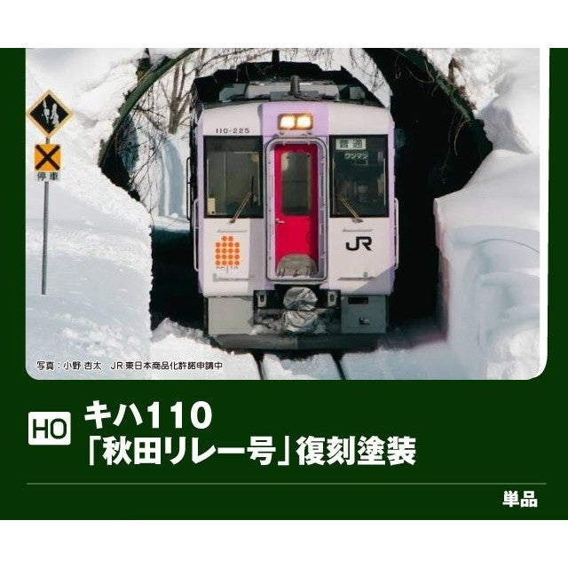 【予約安心出荷】[RWM] 1-615-3 特別企画品 キハ110「秋田リレー号」復刻塗装(M)(動力付き) Nゲージ 鉄道模型 KATO(カトー)(2026年10月)