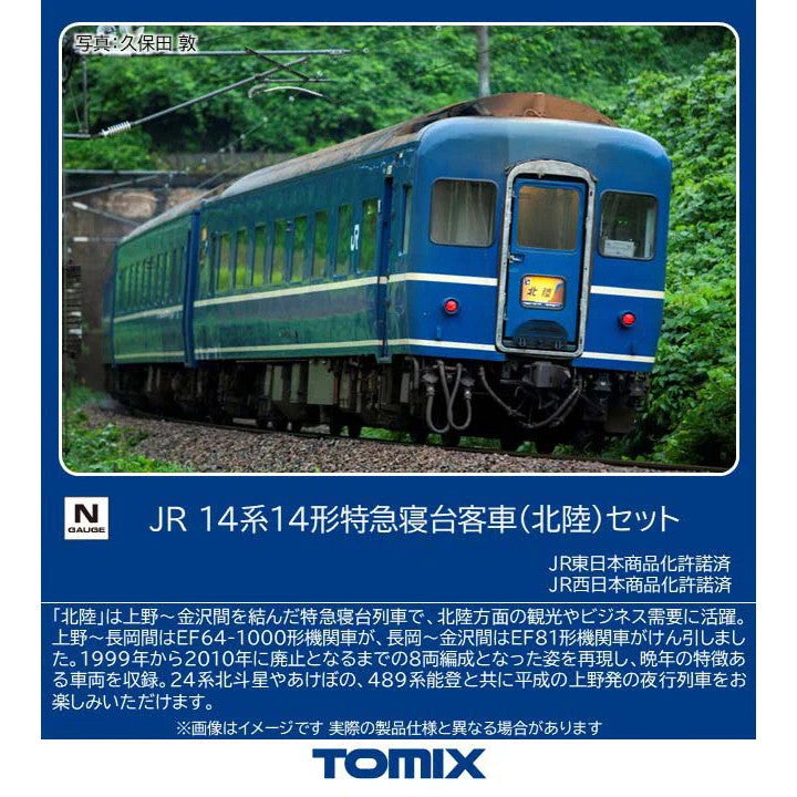 【予約安心出荷】[RWM] 97610 JR 14系14形特急寝台客車(北陸)セット(8両)(動力無し) Nゲージ 鉄道模型 TOMIX(トミックス)(2026年12月)