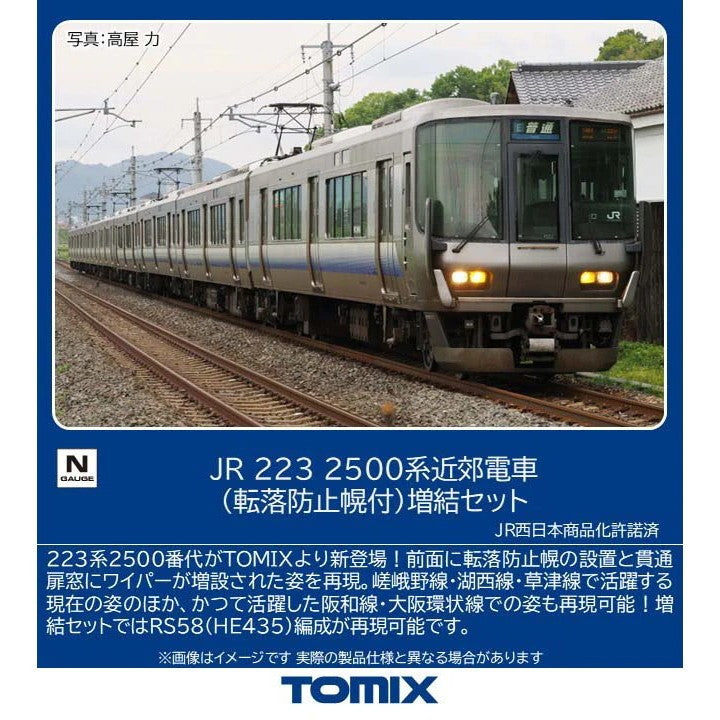 【予約安心出荷】[RWM] 97220 JR 223-2500系近郊電車(転落防止幌付)増結セット(4両)(動力無し) Nゲージ 鉄道模型 TOMIX(トミックス)(2026年12月)