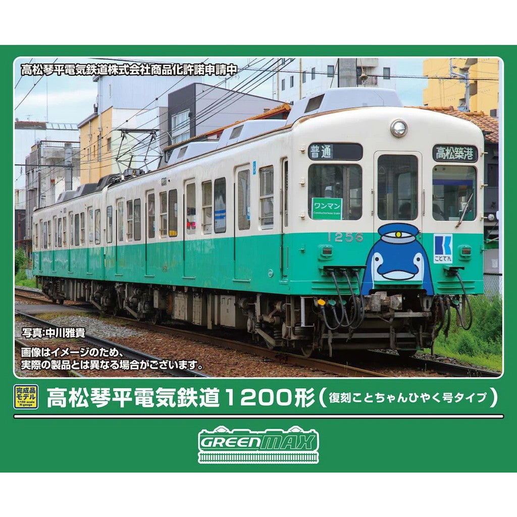 【予約安心出荷】[RWM] 50864 高松琴平電気鉄道1200形(復刻ことちゃんひやく号タイプ) 2両編成セット(動力付き) Nゲージ 鉄道模型 GREENMAX(グリーンマックス)(2026年11月)