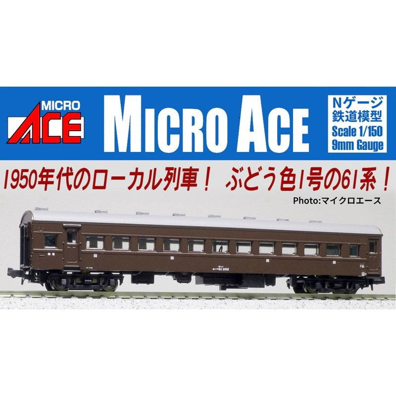 【予約安心出荷】[RWM] A5716 オハフ61 ぶどう色1号(動力無し) Nゲージ 鉄道模型 MICRO ACE(マイクロエース)(2026年)