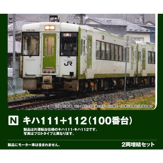 【予約安心出荷】[RWM] 10-2082 キハ111+112 2両増結セット(動力無し) Nゲージ 鉄道模型 KATO(カトー)(2026年11月)