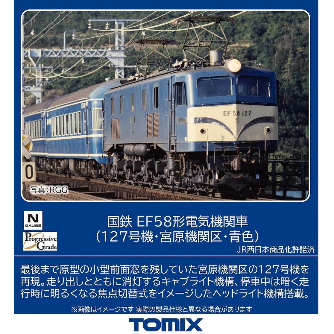 【予約安心出荷】[RWM] 12109 国鉄 EF58形電気機関車(127号機・宮原機関区・青色)(動力付き) Nゲージ 鉄道模型 TOMIX(トミックス)(2027年2月)