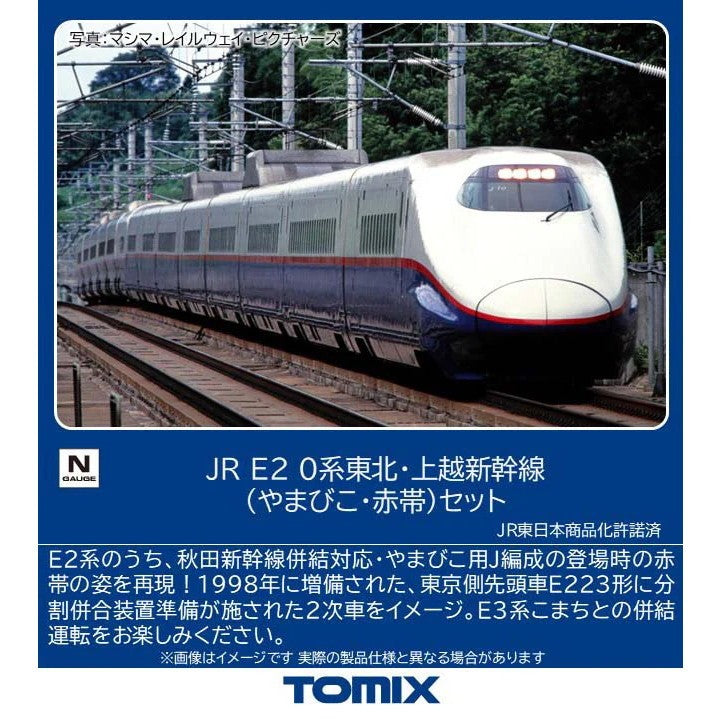 【予約安心出荷】[RWM] 97643 JR E2-0系東北・上越新幹線(やまびこ・赤帯)セット(8両)(動力付き) Nゲージ 鉄道模型 TOMIX(トミックス)(2027年1月)