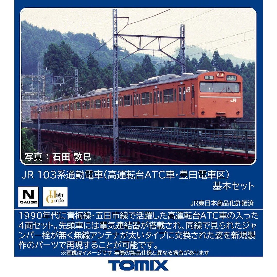 【予約安心出荷】[RWM] 97647 JR 103系通勤電車(高運転台ATC車・豊田電車区)基本セット(4両)(動力付き) Nゲージ 鉄道模型 TOMIX(トミックス)(2027年1月)