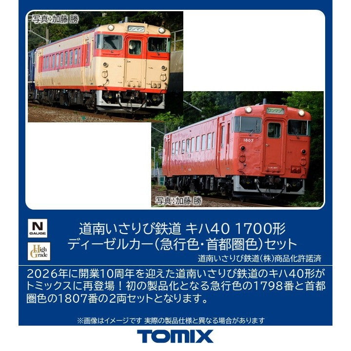 【予約安心出荷】[RWM] 98173 道南いさりび鉄道 キハ40 1700形ディーゼルカー(急行色・首都圏色)セット(2両)(動力付き) Nゲージ 鉄道模型 TOMIX(トミックス)(2027年1月)