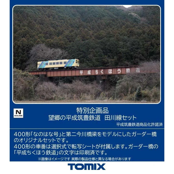 【予約安心出荷】[RWM] 97990 特別企画品 望郷の平成筑豊鉄道 田川線セット(動力付き) Nゲージ 鉄道模型 TOMIX(トミックス)(2027年1月)