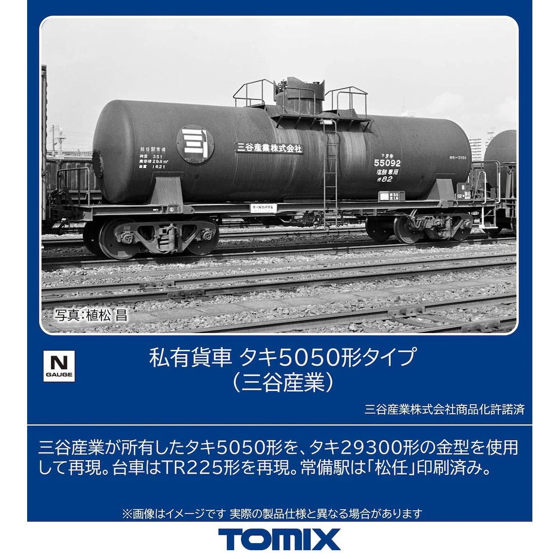 【予約安心出荷】[RWM] 12701 私有貨車 タキ5050形タイプ(三谷産業)(動力無し) Nゲージ 鉄道模型 TOMIX(トミックス)(2027年1月)