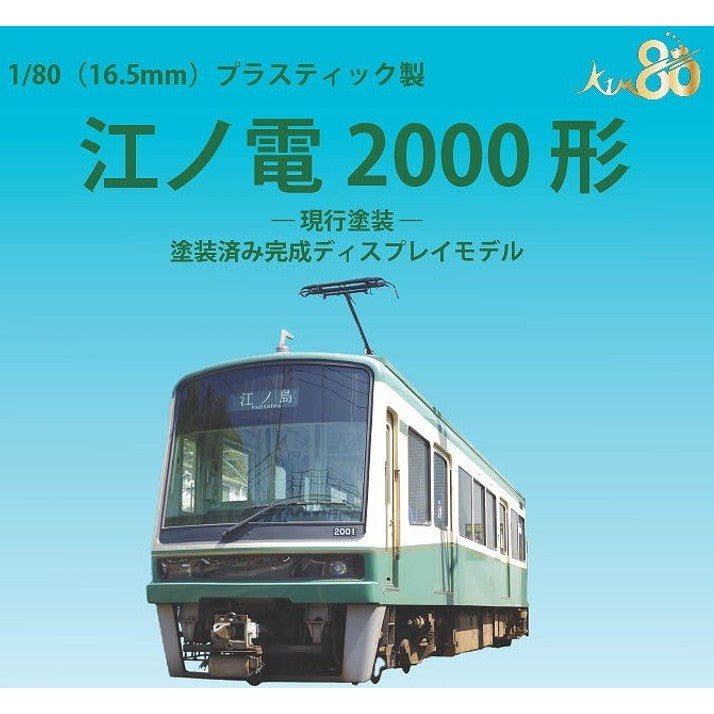 【予約安心出荷】[RWM] 18-0004 江ノ電2000形 現行塗装 ディスプレイモデル(動力無し) HOゲージ 鉄道模型 KTM(カツミ)(2027年3月)