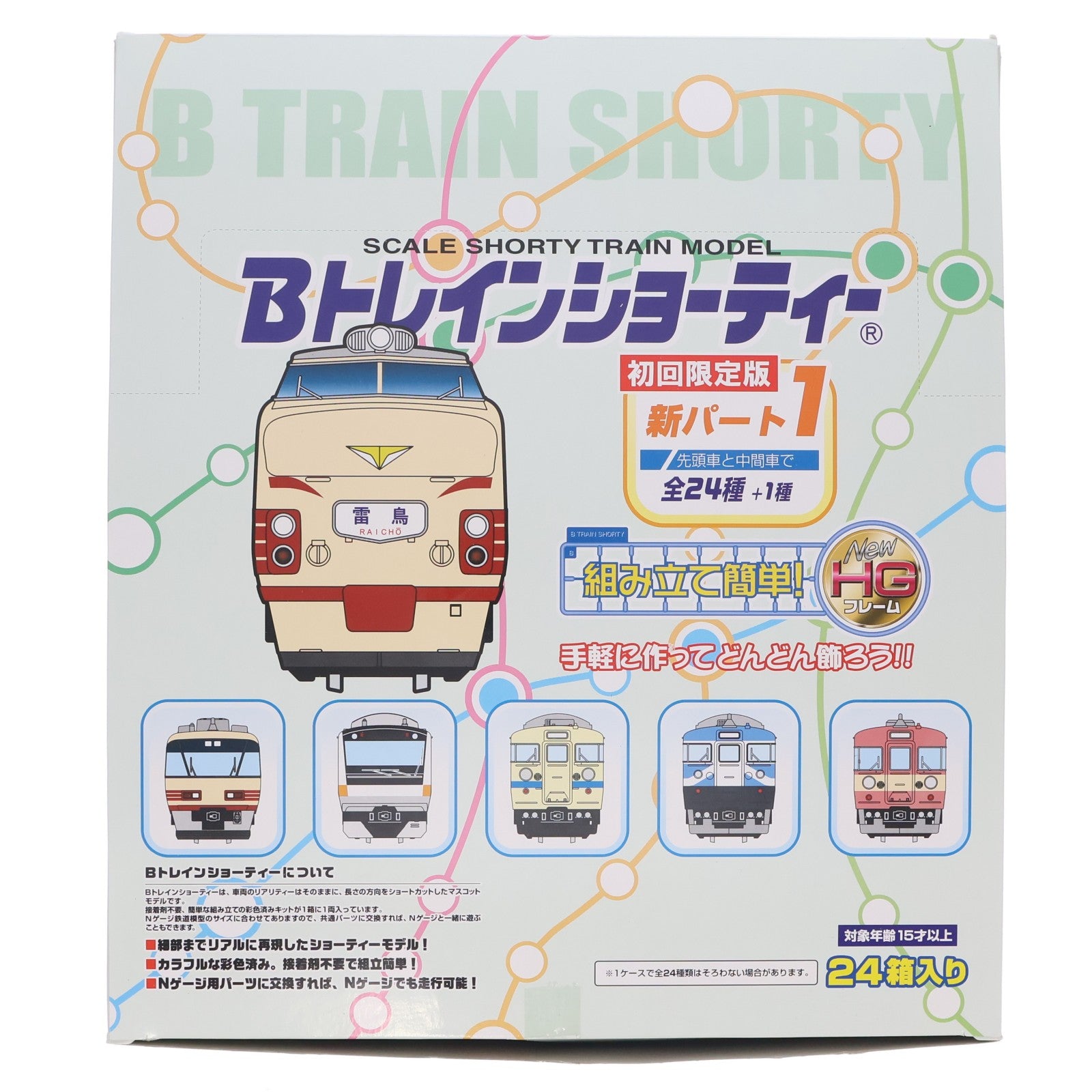 【中古即納】[RWM] (BOX) Bトレインショーティー 新パート1 初回限定版 組み立てキット Nゲージ 鉄道模型(24個) バンダイ(20071029)