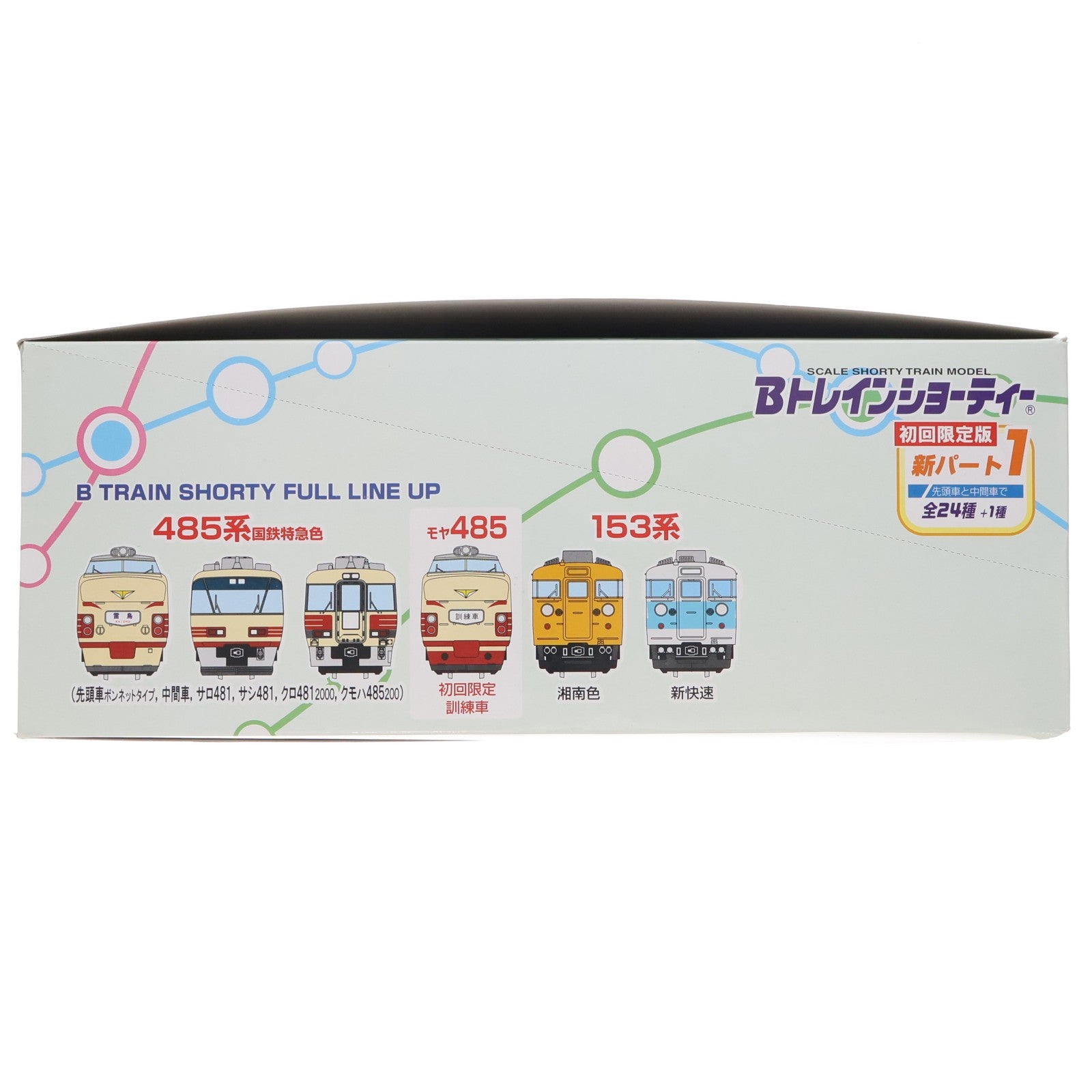 【中古即納】[RWM] (BOX) Bトレインショーティー 新パート1 初回限定版 組み立てキット Nゲージ 鉄道模型(24個) バンダイ(20071029)