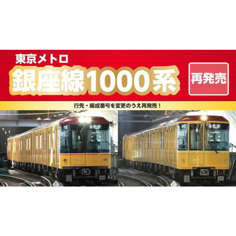 【予約安心出荷】[RWM] 6012b 東京メトロ銀座線1000系特別仕様車改良版6両セット(動力付き) Nゲージ 鉄道模型 ポポンデッタ(2027年)