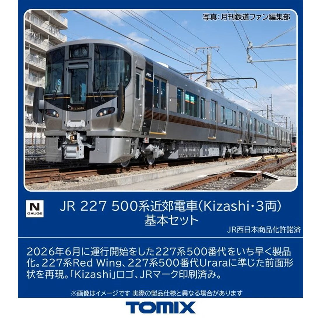 【予約安心出荷】[RWM] 97258 JR 227-500系近郊電車(Kizashi・3両)基本セット(3両)(動力付き) Nゲージ 鉄道模型 TOMIX(トミックス)(2027年2月)