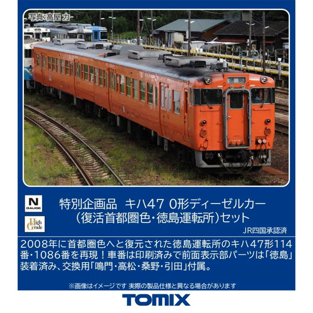 【予約安心出荷】[RWM] 97973 特別企画品 JR キハ47-0形(復活首都圏色・徳島運転所)セット(2両)(動力付き) Nゲージ 鉄道模型 TOMIX(トミックス)(2027年2月)