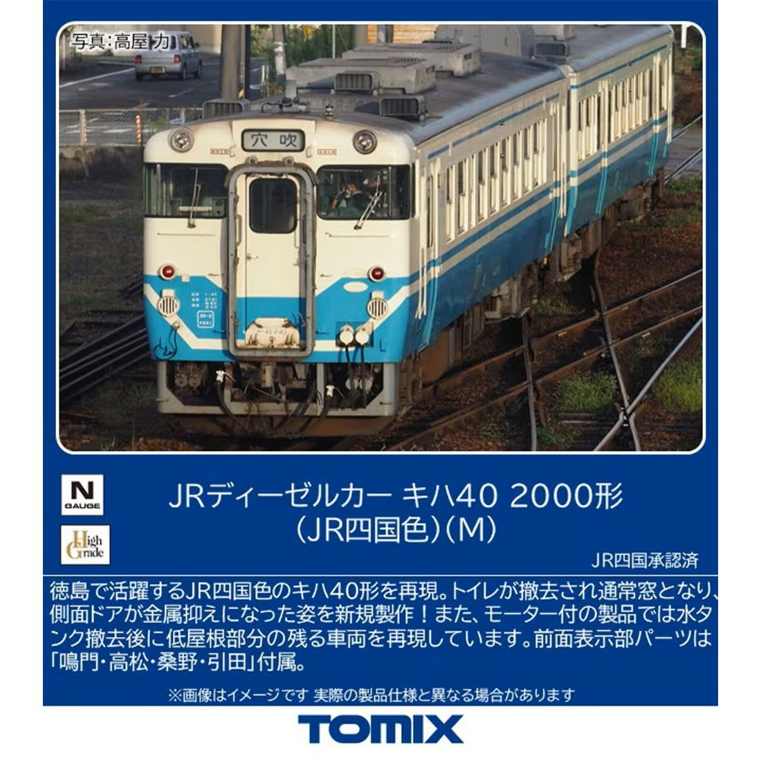 【予約安心出荷】[RWM] 7463 キハ40-2000形(JR四国色)(M)(動力付き) Nゲージ 鉄道模型 TOMIX(トミックス)(2027年2月)