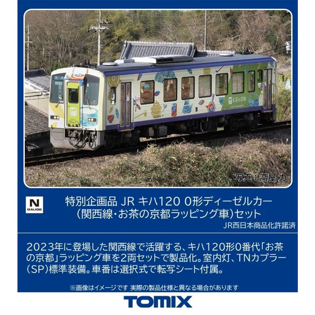 【予約安心出荷】[RWM] 97992 特別企画品 キハ120-0形(関西線・お茶の京都ラッピング車)セット(2両)(動力付き) Nゲージ 鉄道模型 TOMIX(トミックス)(2027年2月)