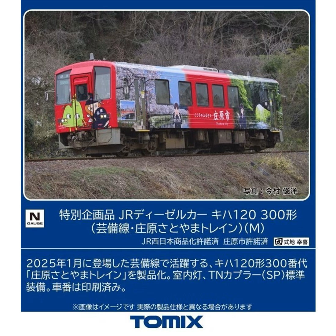 【予約安心出荷】[RWM] 7493 特別企画品 キハ120-300形(芸備線・庄原さとやまトレイン)(M)(動力付き) Nゲージ 鉄道模型 TOMIX(トミックス)(2027年2月)