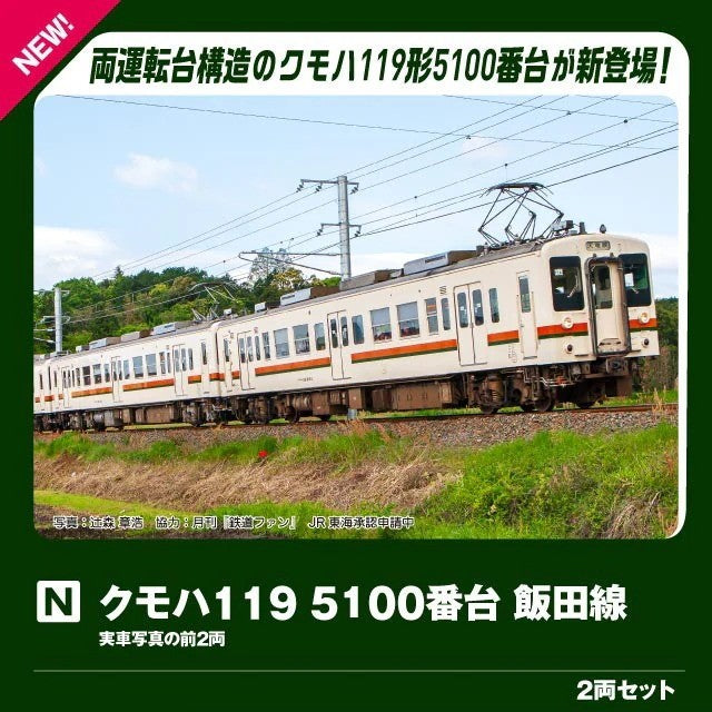 【予約安心出荷】[RWM] 10-2256 クモハ119-5100番台 飯田線 2両セット(動力付き) Nゲージ 鉄道模型 KATO(カトー)(2027年1月)