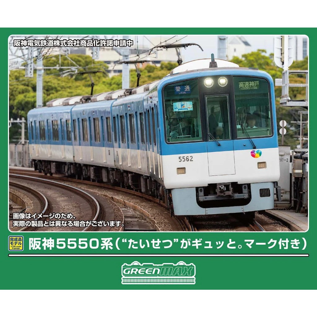 【予約安心出荷】[RWM] 32272 阪神5550系(『たいせつ』がギュッと。マーク付き) 4両編成セット(動力付き) Nゲージ 鉄道模型 GREENMAX(グリーンマックス)(2027年2月)