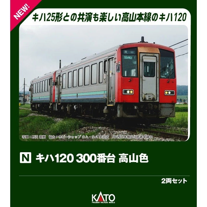 【予約安心出荷】[RWM] 10-2055 キハ120 300番台 高山色 2両セット(動力付き) Nゲージ 鉄道模型 KATO(カトー)(2027年2月)