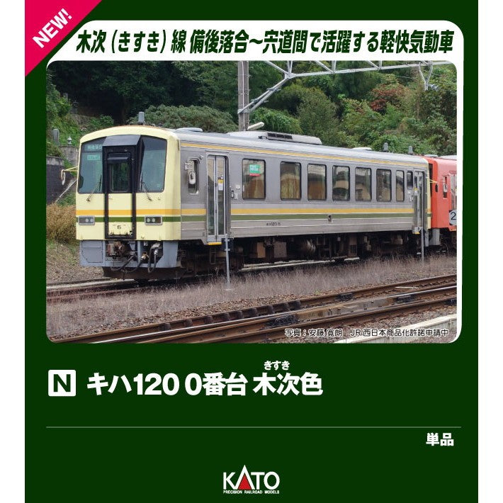【予約安心出荷】[RWM] 6171-1 キハ120 0番台 木次色(動力付き) Nゲージ 鉄道模型 KATO(カトー)(2027年2月)