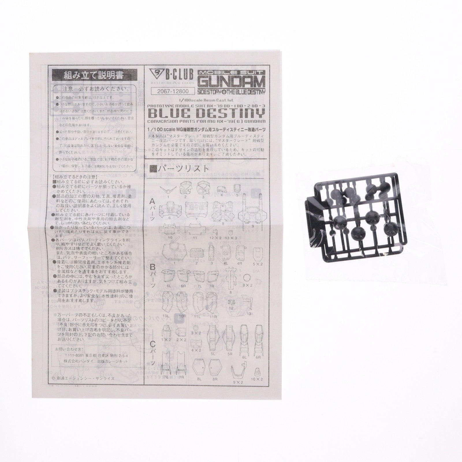 【中古即納】[PTM] MG 1/100 陸戦型ガンダム用 ブルーディスティニー改造パーツ 機動戦士ガンダム外伝 THE BLUE DESTINY(ザ ブルー ディスティニー) プラモデル用アクセサリ B-CLUB(バンダイ)(19991231)