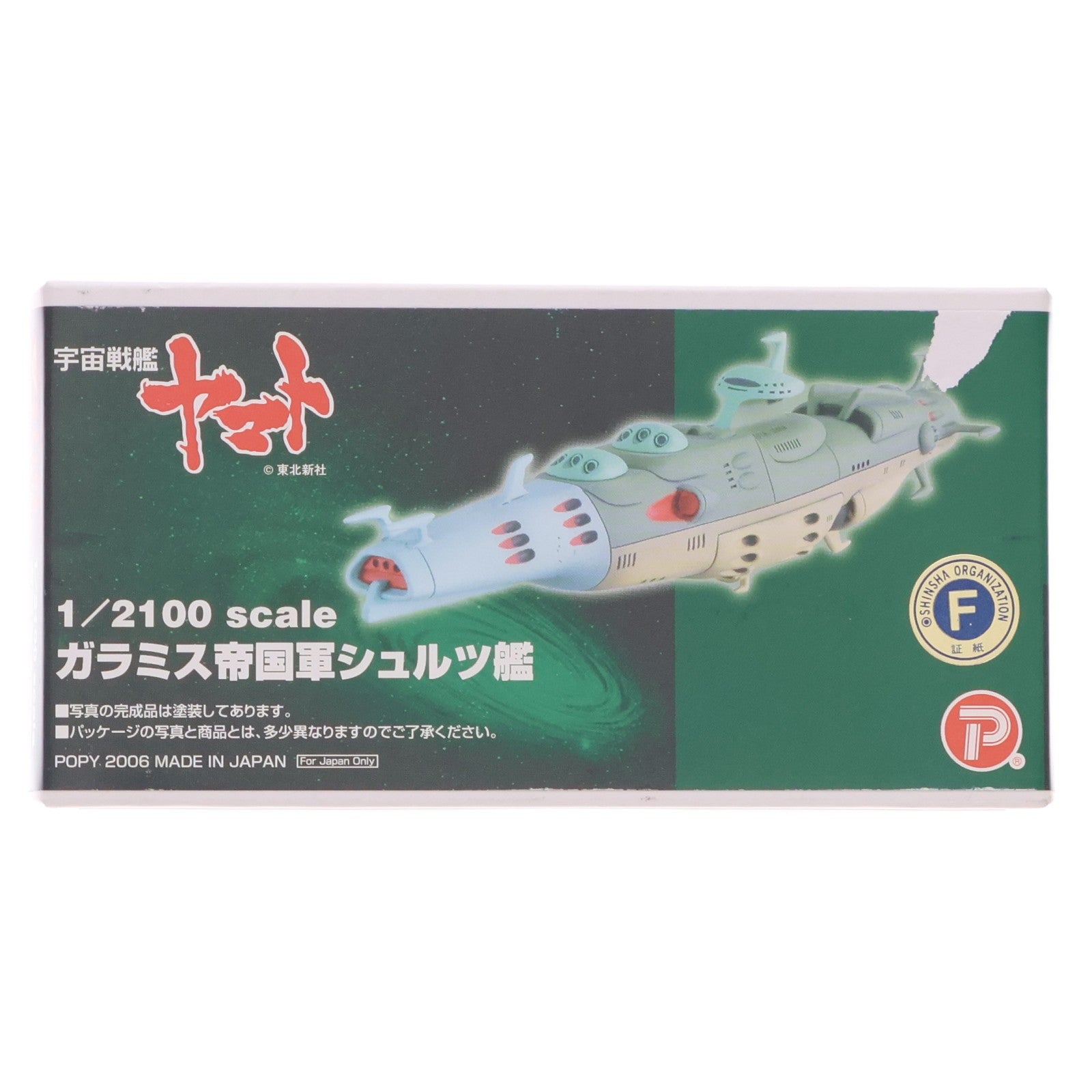 【中古即納】[PTM] 1/2100 ガミラス帝国軍シュルツ艦 宇宙戦艦ヤマト ガレージキット プラモデル(2546) B-CLUB(ポピー)(20060430)