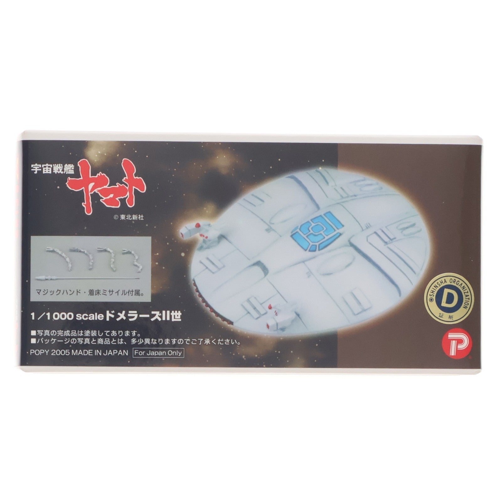 【中古即納】[PTM] 1/1000 ドメラーズII世 宇宙戦艦ヤマト レジンキャストキット プラモデル(2416) B-CLUB(ポピー)(20050331)