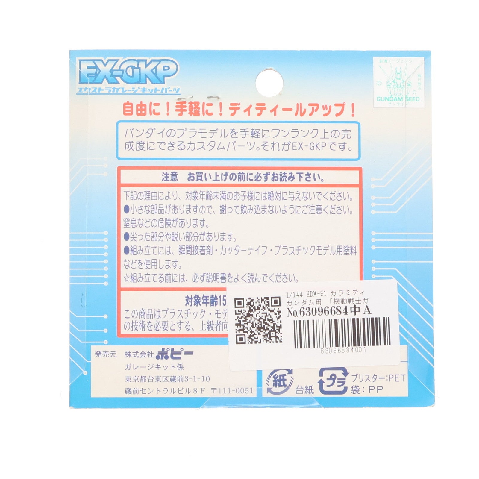 【中古即納】[PTM] エクストラガレージキットパーツ 1/144 HDM-51 カラミティガンダム用 機動戦士ガンダムSEED(シード) プラモデル用アクセサリ(2324) B-CLUB(ポピー)(20031224)