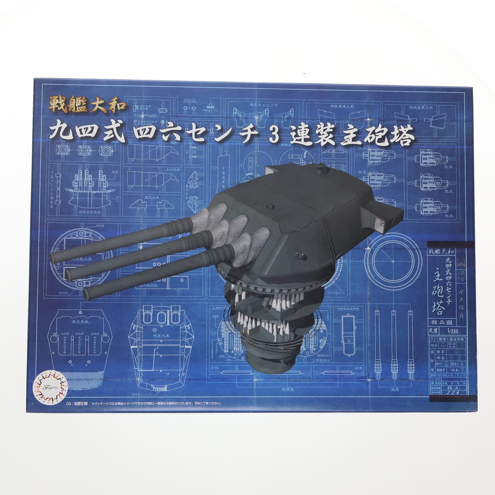 【中古即納】[PTM] 1/200 戦艦大和 九四式46センチ3連装主砲塔 「装備品シリーズ No.1」 プラモデル フジミ模型(FUJIMI)(20180330)