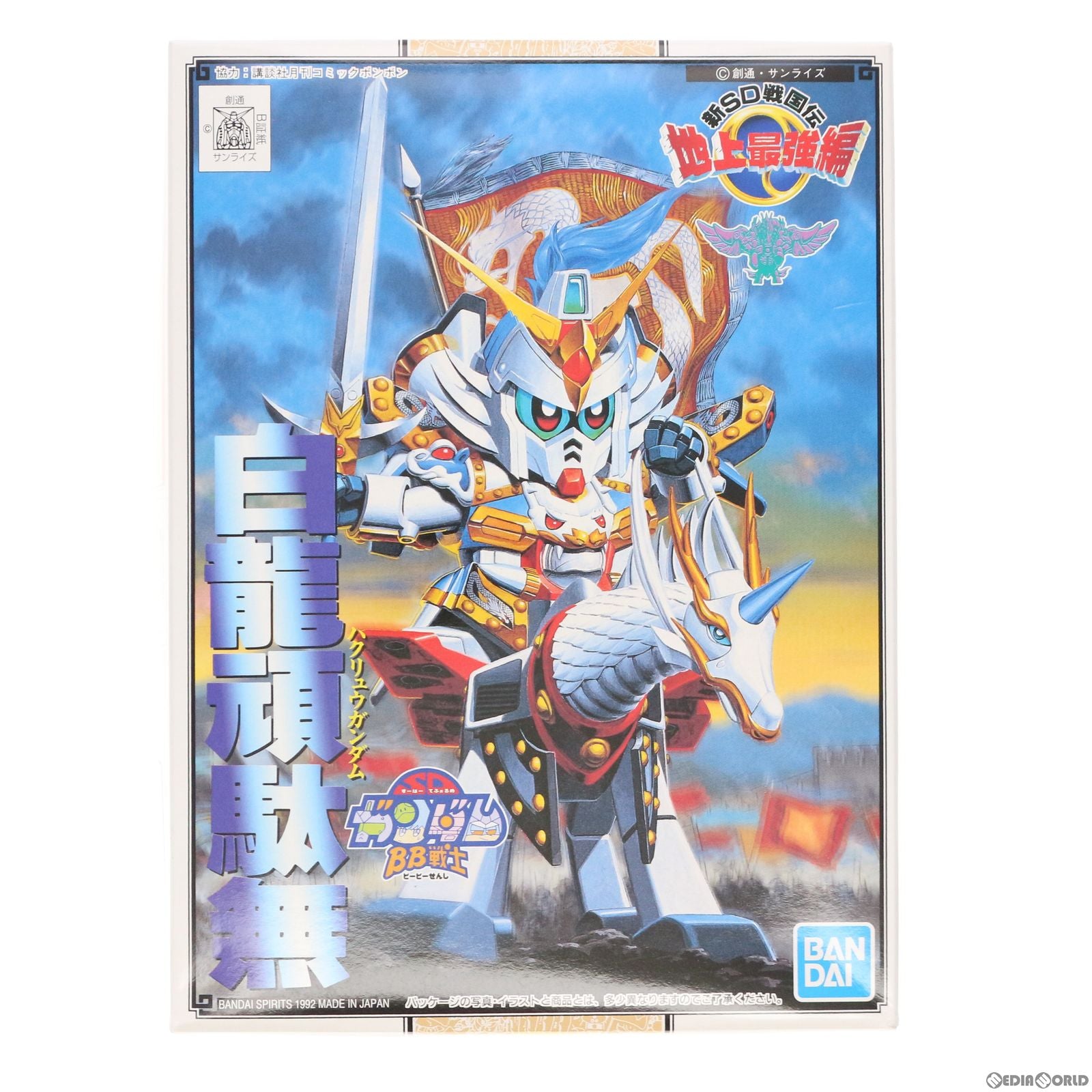 【中古即納】[PTM] SDガンダム BB戦士 97 白龍頑駄無(はくりゅうがんだむ) 新SD戦国伝 地上最強編 プラモデル バンダイスピリッツ(20181231)
