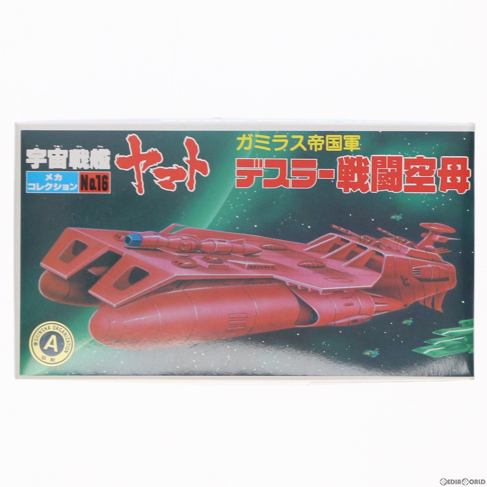 【中古即納】[PTM] ガミラス帝国軍 デスラー戦闘空母 宇宙戦艦ヤマト メカコレクション No.16 プラモデル(0033409) バンダイ(19991231)