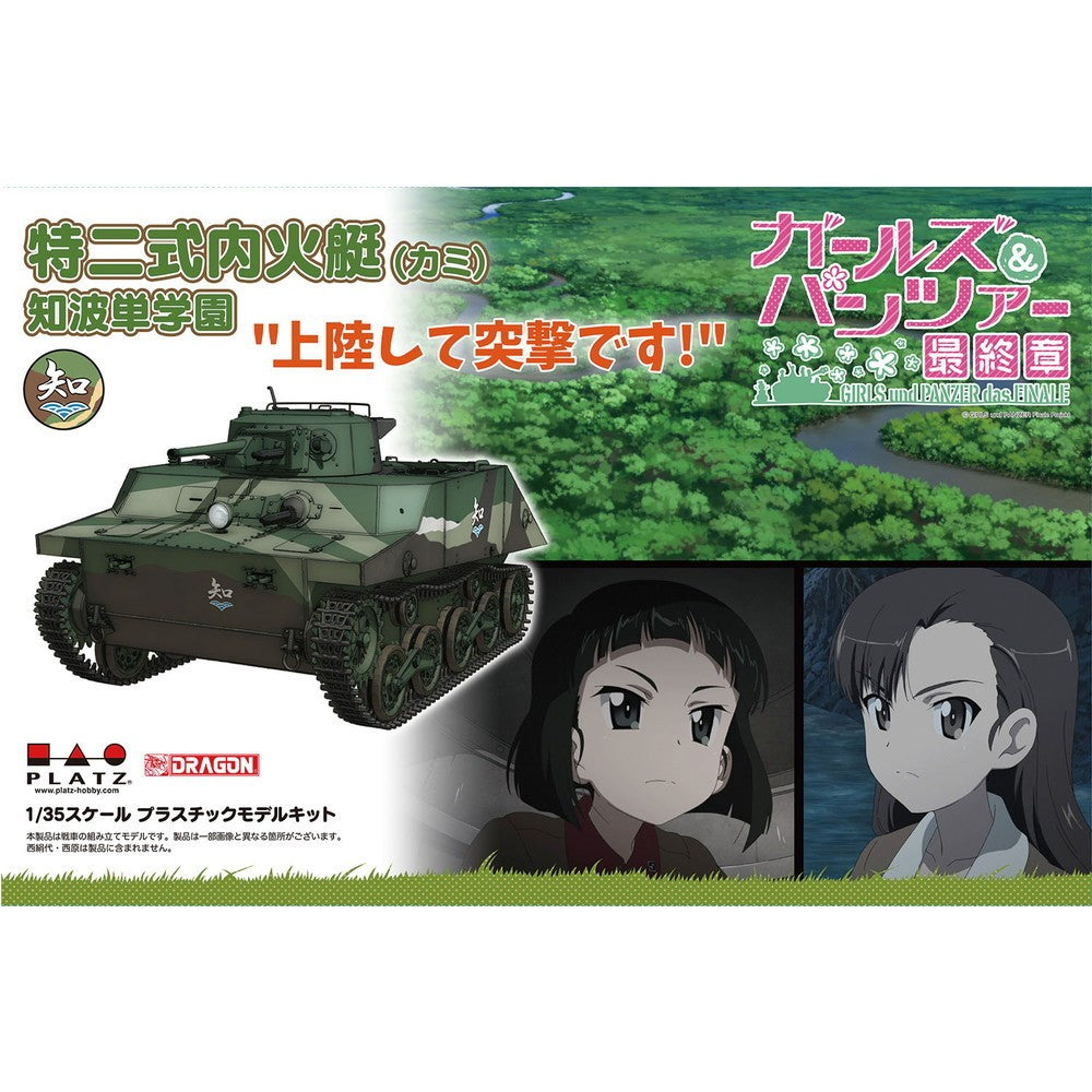 【新品即納】[PTM] (再々販) 1/35 特二式内火艇(カミ) 知波単学園 上陸して突撃です! ガールズ&パンツァー 最終章 プラモデル(GP-62) プラッツ(20260131)