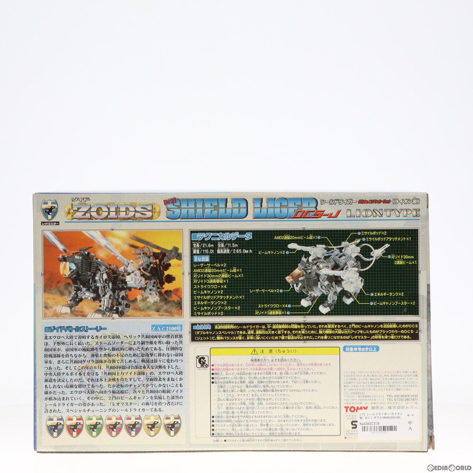 【中古即納】[PTM] 1/72 シールドライガー(ライオン型) DCS-J ダブルキャノンスぺシャルジェット 限定生産品 ZOIDS(ゾイド) プラモデル(205019) トミー(19991231)